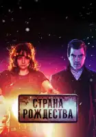  Страна Рождества смотреть онлайн сериал 1-2 сезон 
